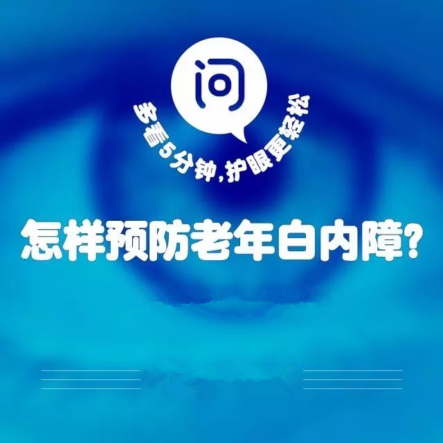 爸媽年紀大了，如何預防白內(nèi)障？