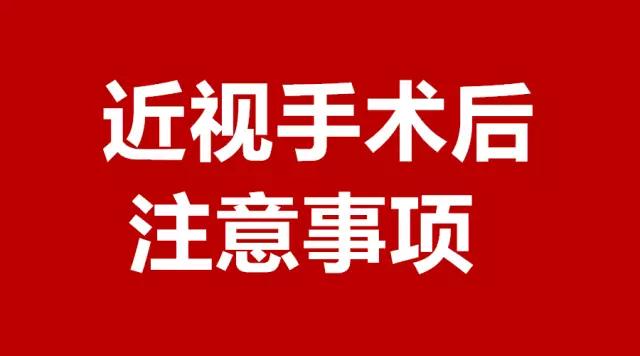 做完近視手術(shù)的你，請注意這3件事！