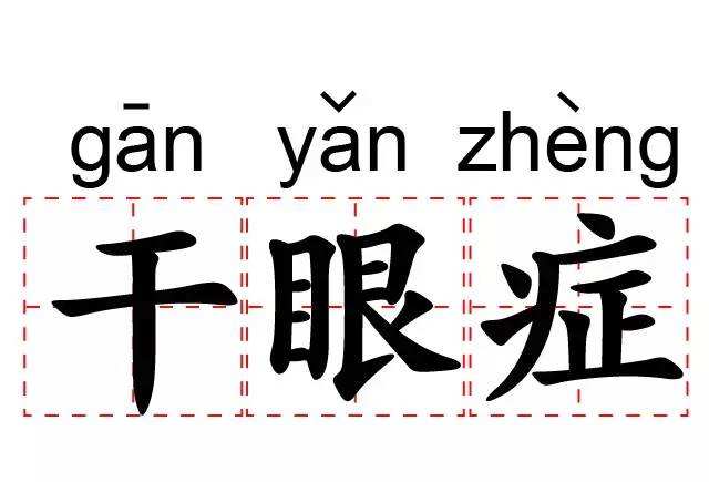 糖尿病患者需要如何預防干眼癥