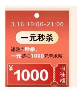 5折近視手術(shù)，1元秒殺，三月摘鏡優(yōu)惠攻略給你！